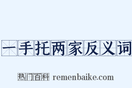 一手托两家反义词是什么意思的图片